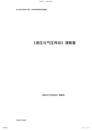 2022年液压与气压传动课教案教案资料 .pdf