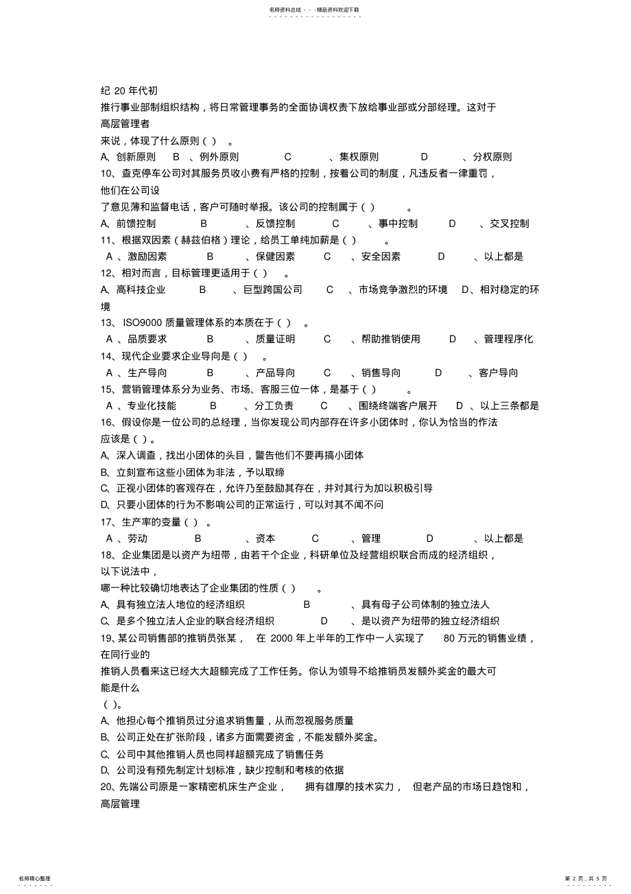 2022年2022年酒店职业经理人的十项管理技能最新考试试题库 3.pdf_第2页