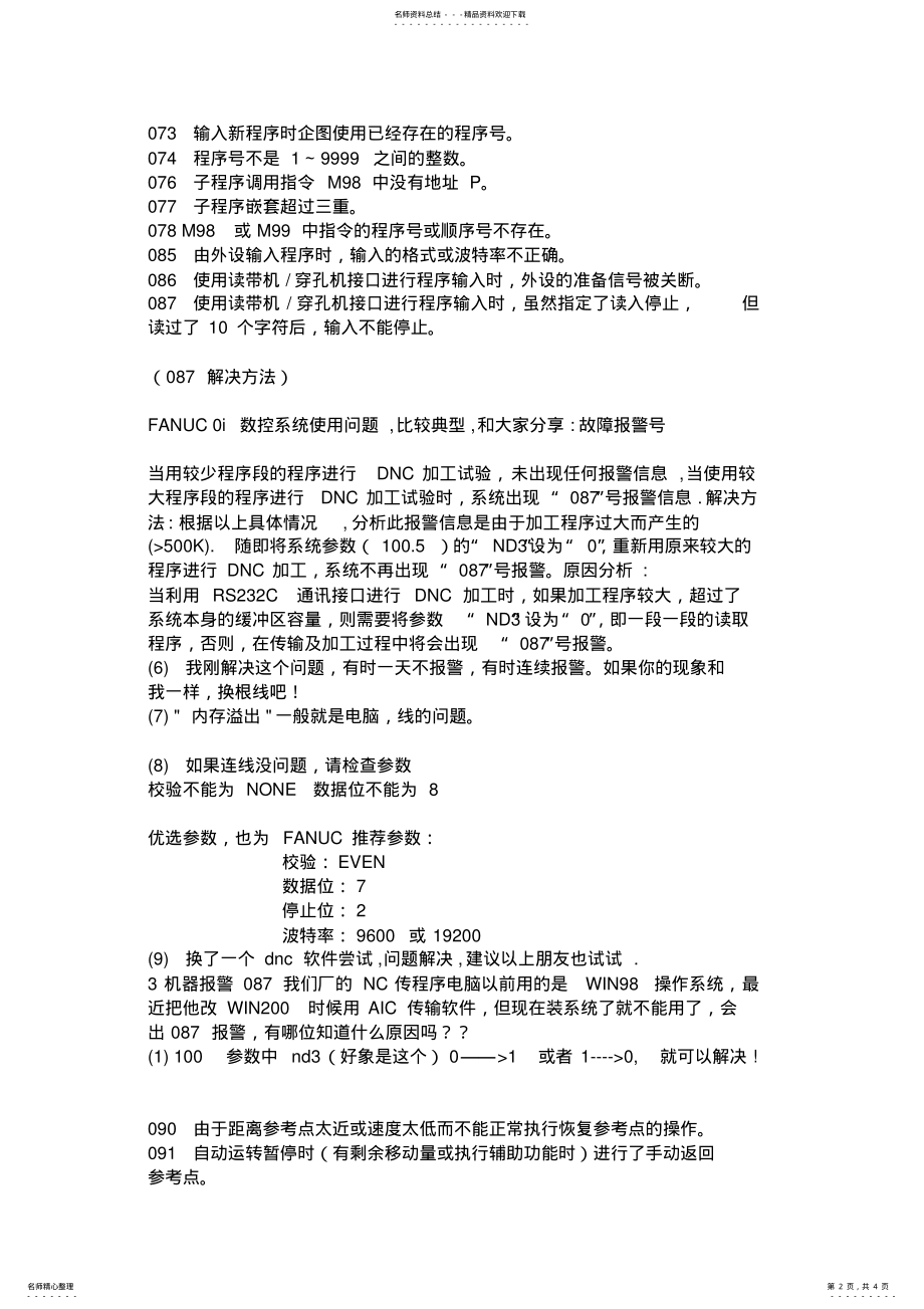 2022年FANUC系统报警代码表 3.pdf_第2页