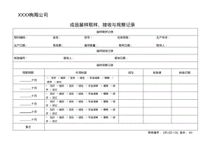 成品留样取样、接收与观察记录.pdf