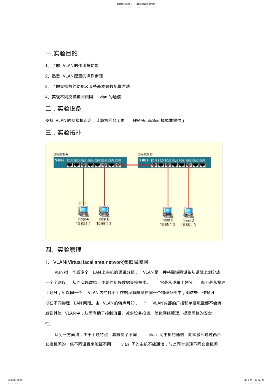 2022年2022年计算机网络实验VLAN通信 .pdf_第2页