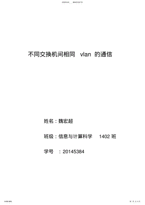 2022年2022年计算机网络实验VLAN通信 .pdf