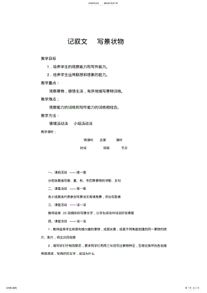 2022年2022年记叙文写景状物教案 .pdf