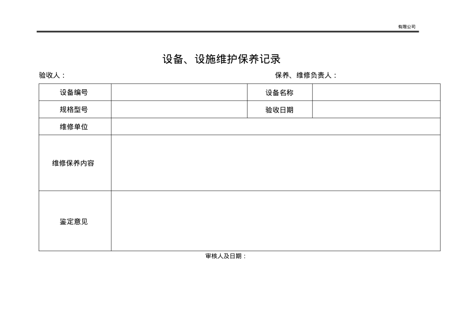 食品生产设备、设施维护保养记录.pdf_第1页