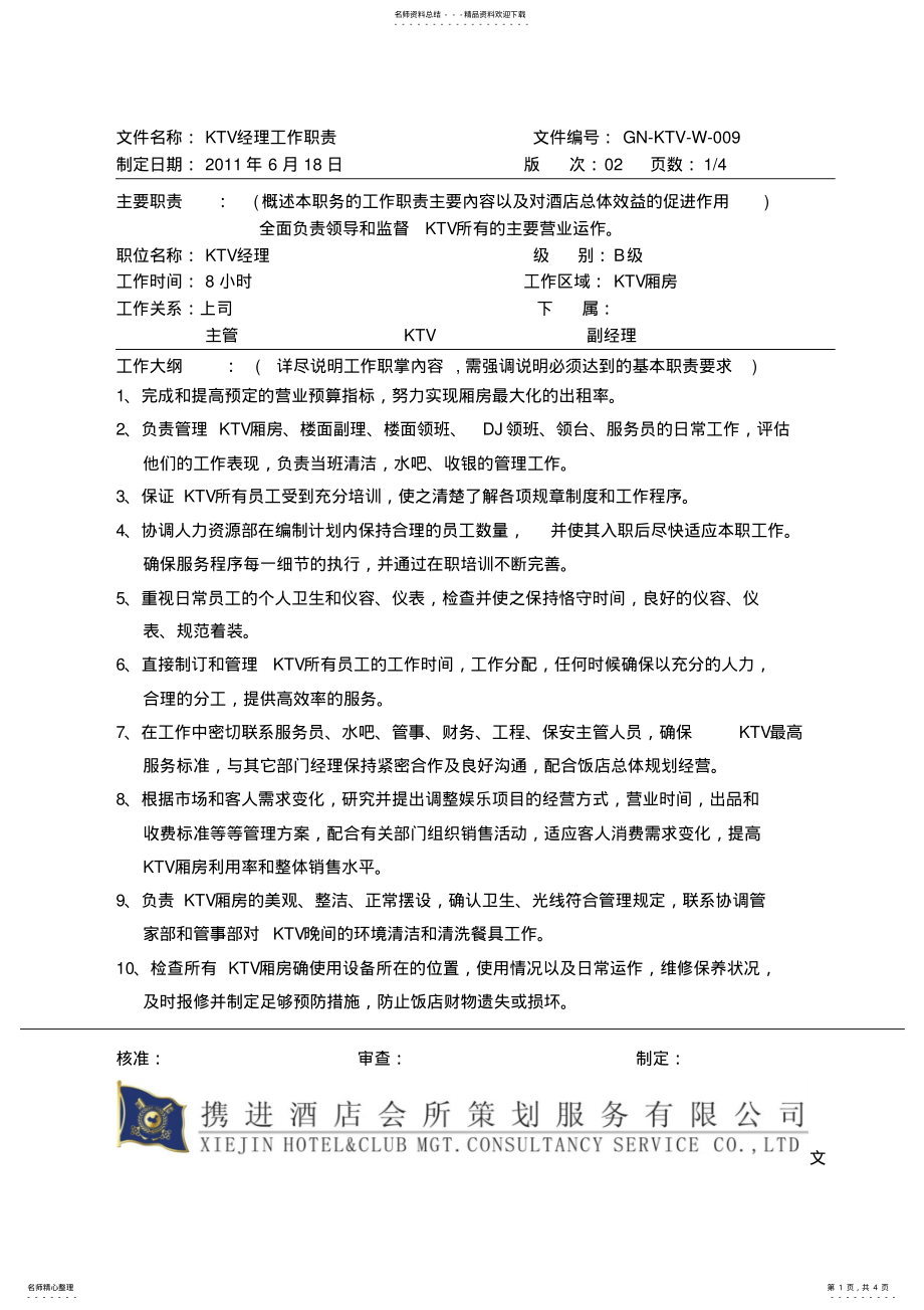 2022年KTV经理工作职责 .pdf_第1页