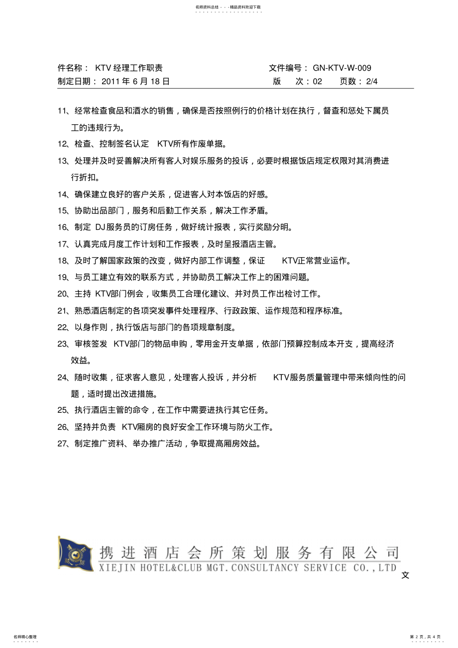 2022年KTV经理工作职责 .pdf_第2页