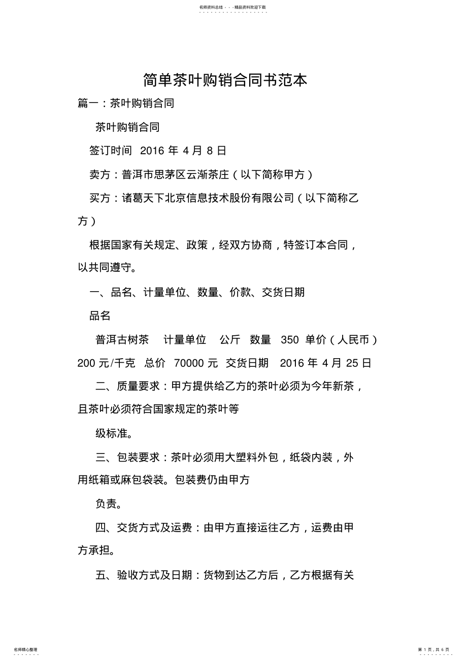 2022年2022年简单茶叶购销合同书范本.doc .pdf_第1页