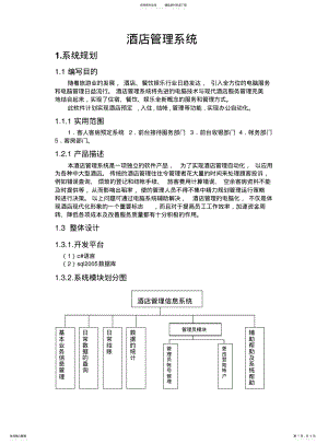 2022年2022年酒店管理系统设计文档 .pdf