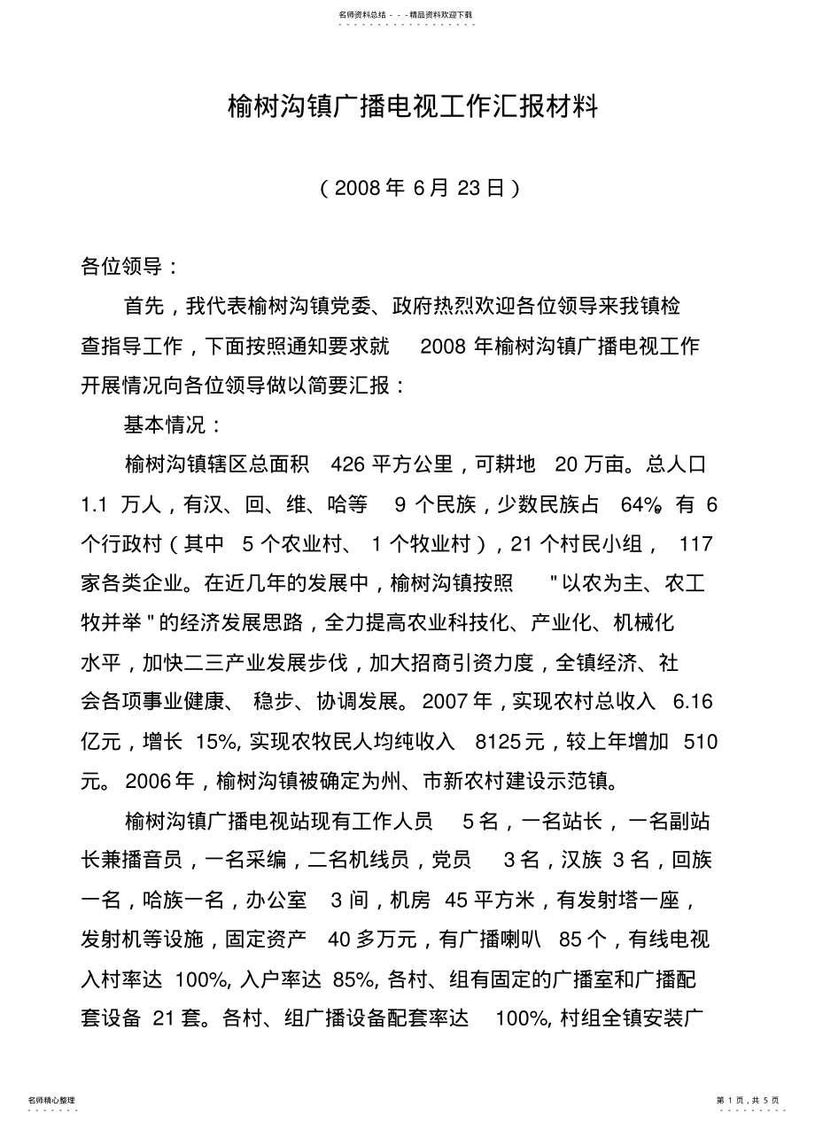 2022年榆树沟镇广播电视工作汇报材料 .pdf_第1页