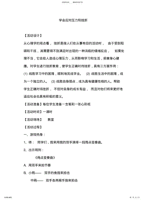 2022年正确面对挫折教学设计 .pdf