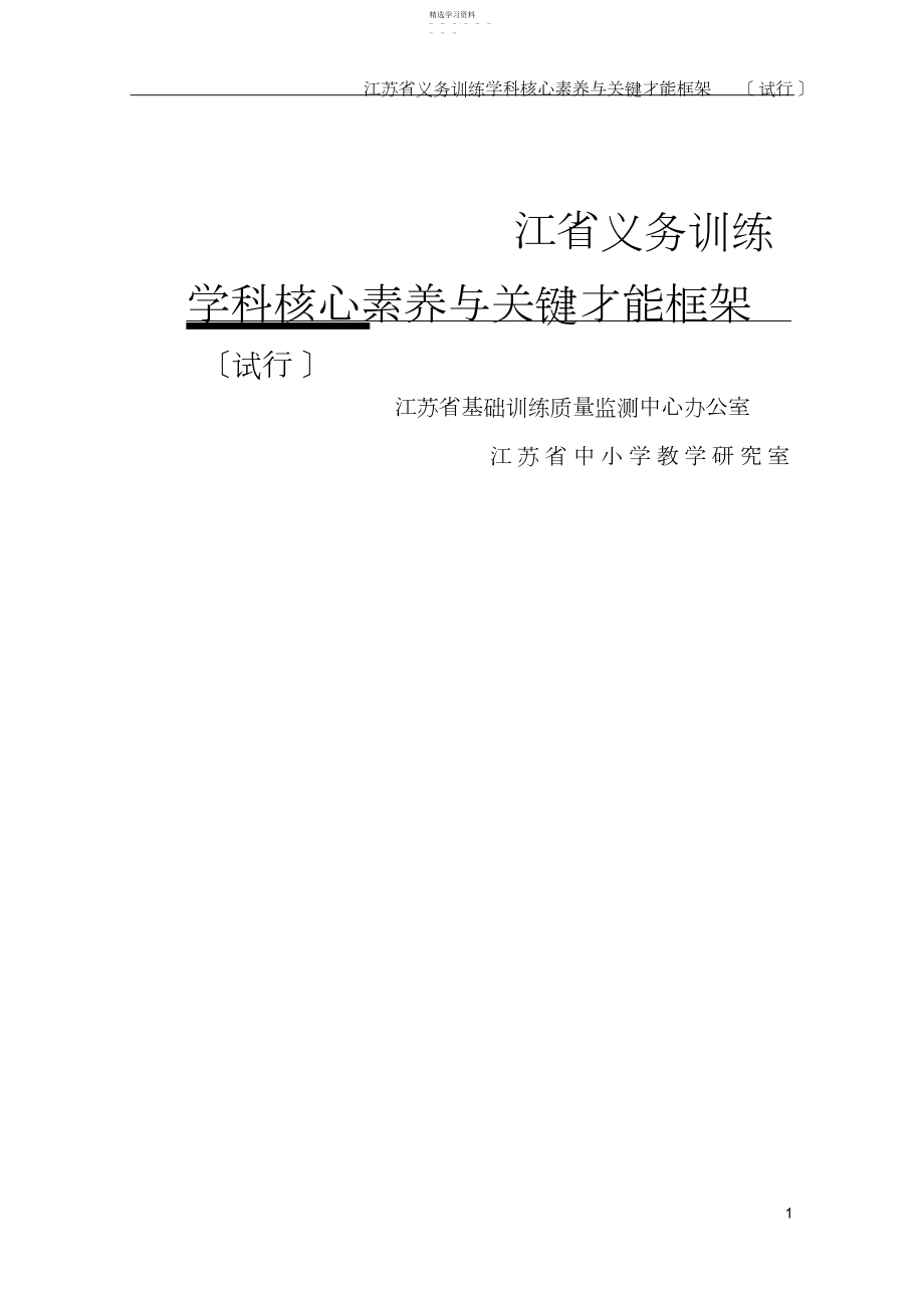 2022年江苏省义务教育学科核心素养与关键能力框架.docx_第1页