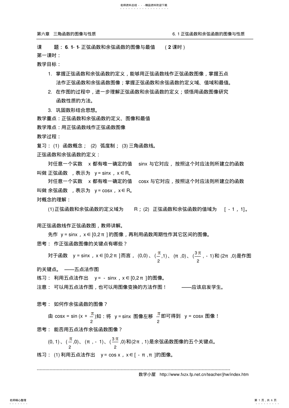 2022年正弦函数和余弦函数的图像与最值 .pdf_第1页