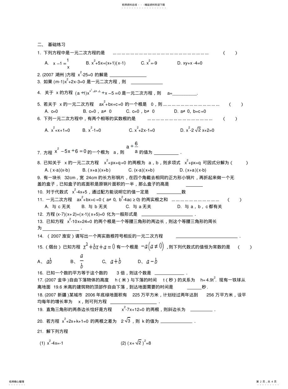 2022年浙教版八年级数学下册第二章一元二次方程复习导学案 .pdf_第2页