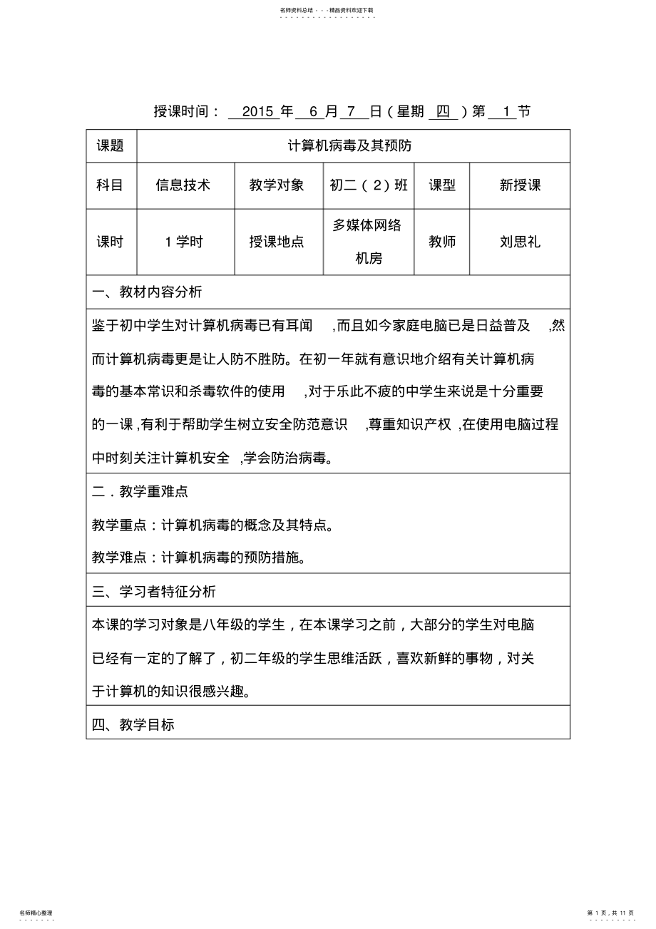 2022年2022年计算机病毒及其预防教案 .pdf_第1页