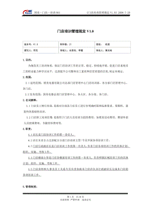 家电卖场百货商场运营资料 国美—门店—培训001 门店培训管理规定V1[1].0.doc