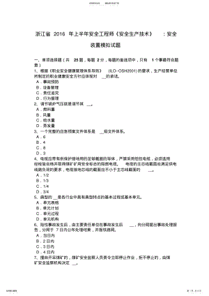 2022年浙江省上半年安全工程师《安全生产技术》：安全装置模拟试题 .pdf