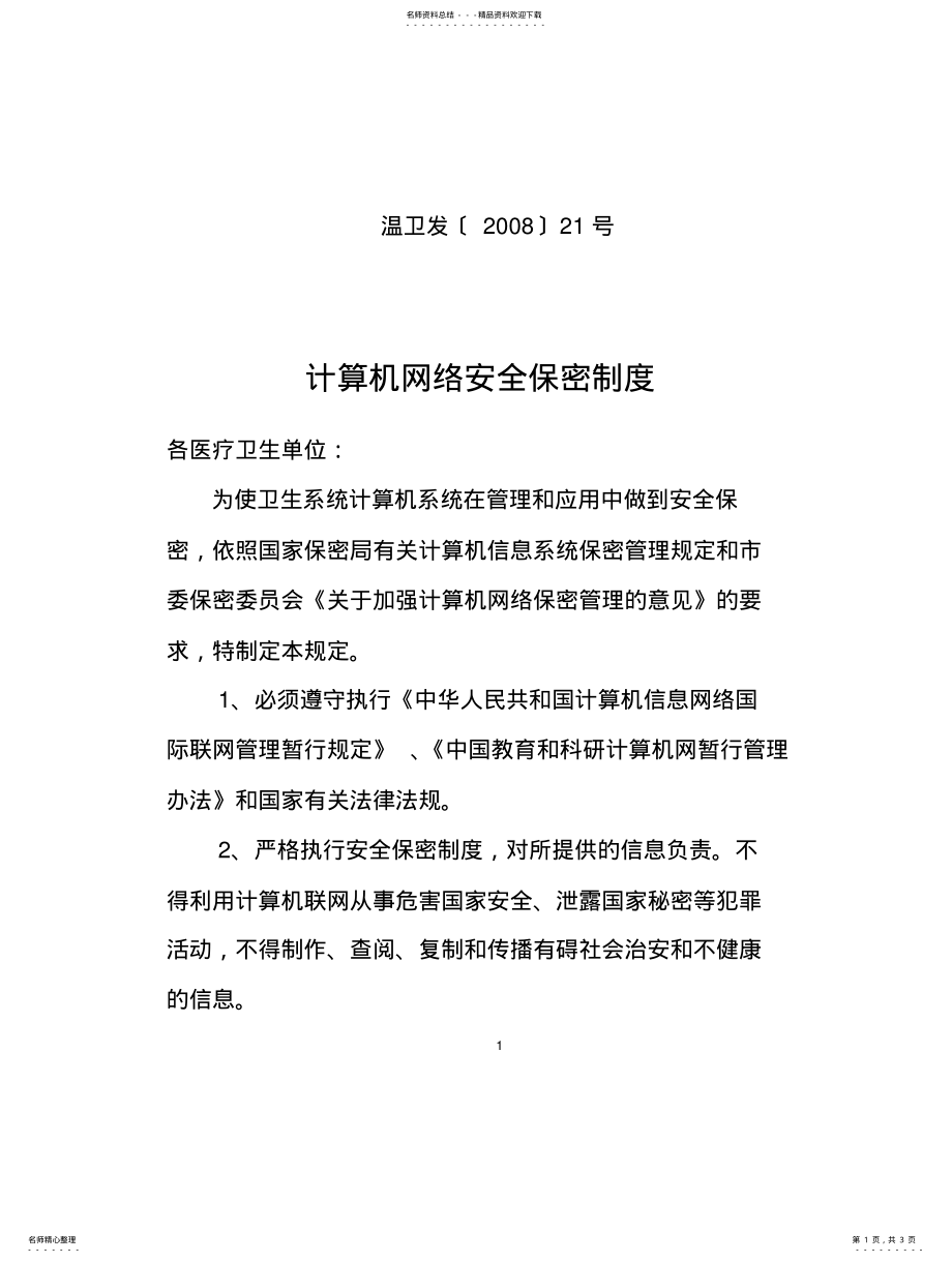 2022年2022年计算机网络安全保密管理制度 .pdf_第1页