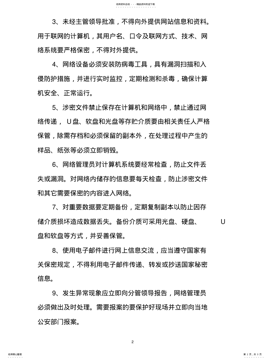 2022年2022年计算机网络安全保密管理制度 .pdf_第2页