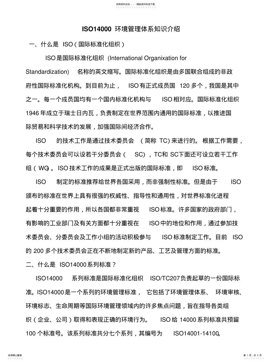 2022年ISO环境管理体系知识介绍 .pdf_第1页