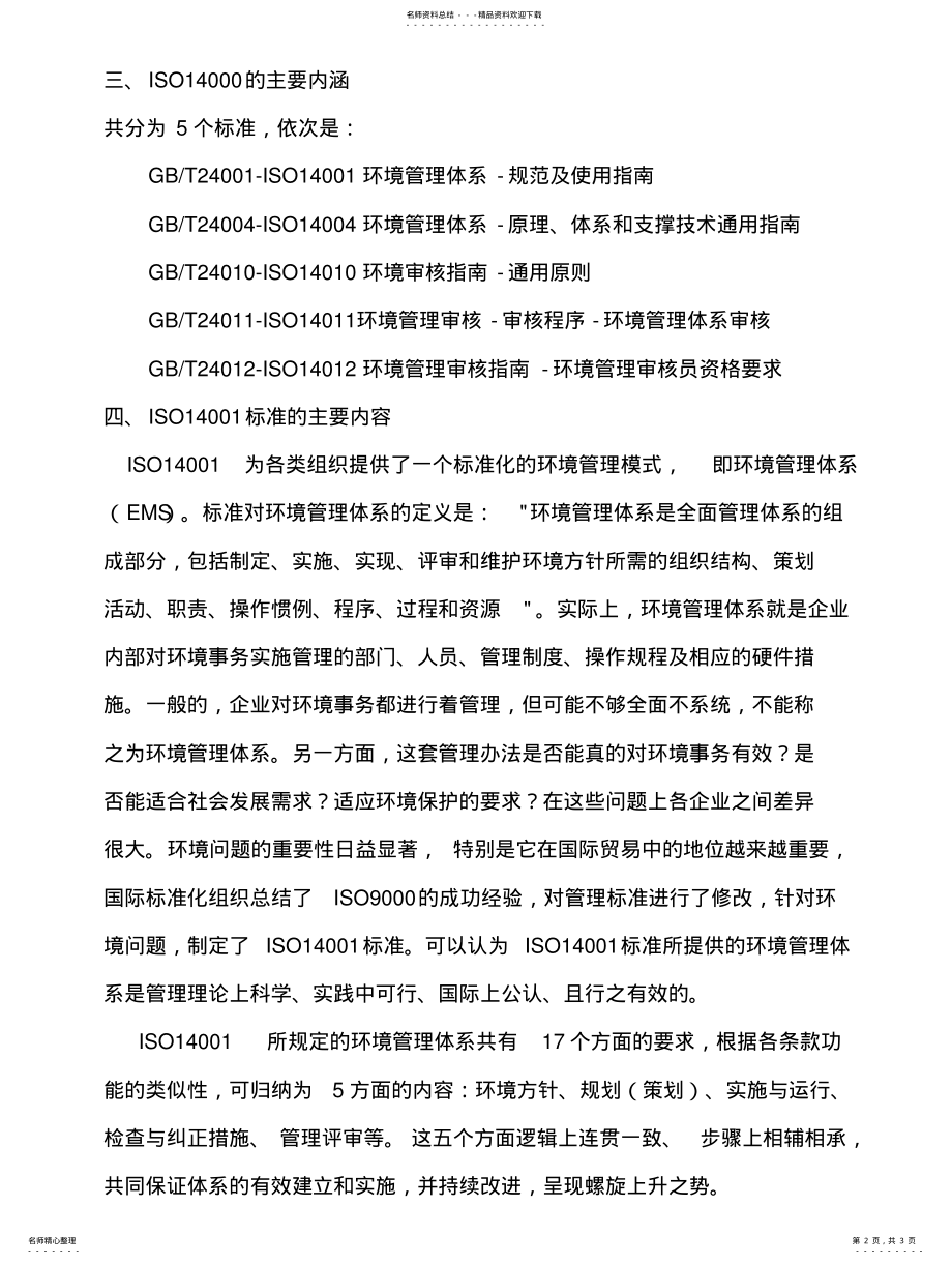 2022年ISO环境管理体系知识介绍 .pdf_第2页