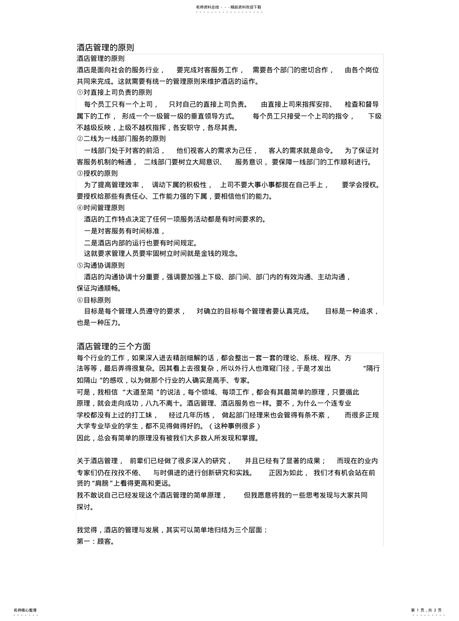 2022年2022年酒店管理的原则 .pdf_第1页