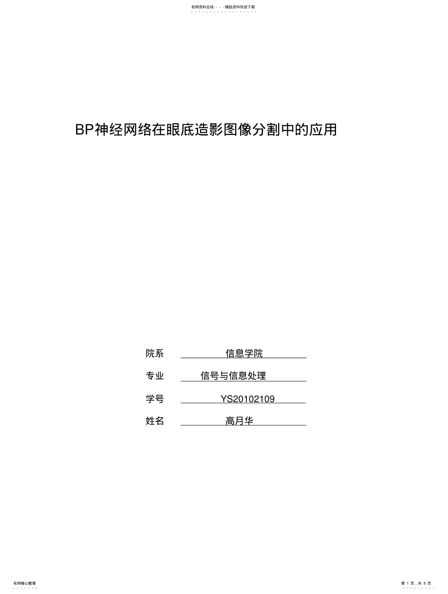 2022年BP神经网络在眼底造影图像分割中的应 .pdf_第1页