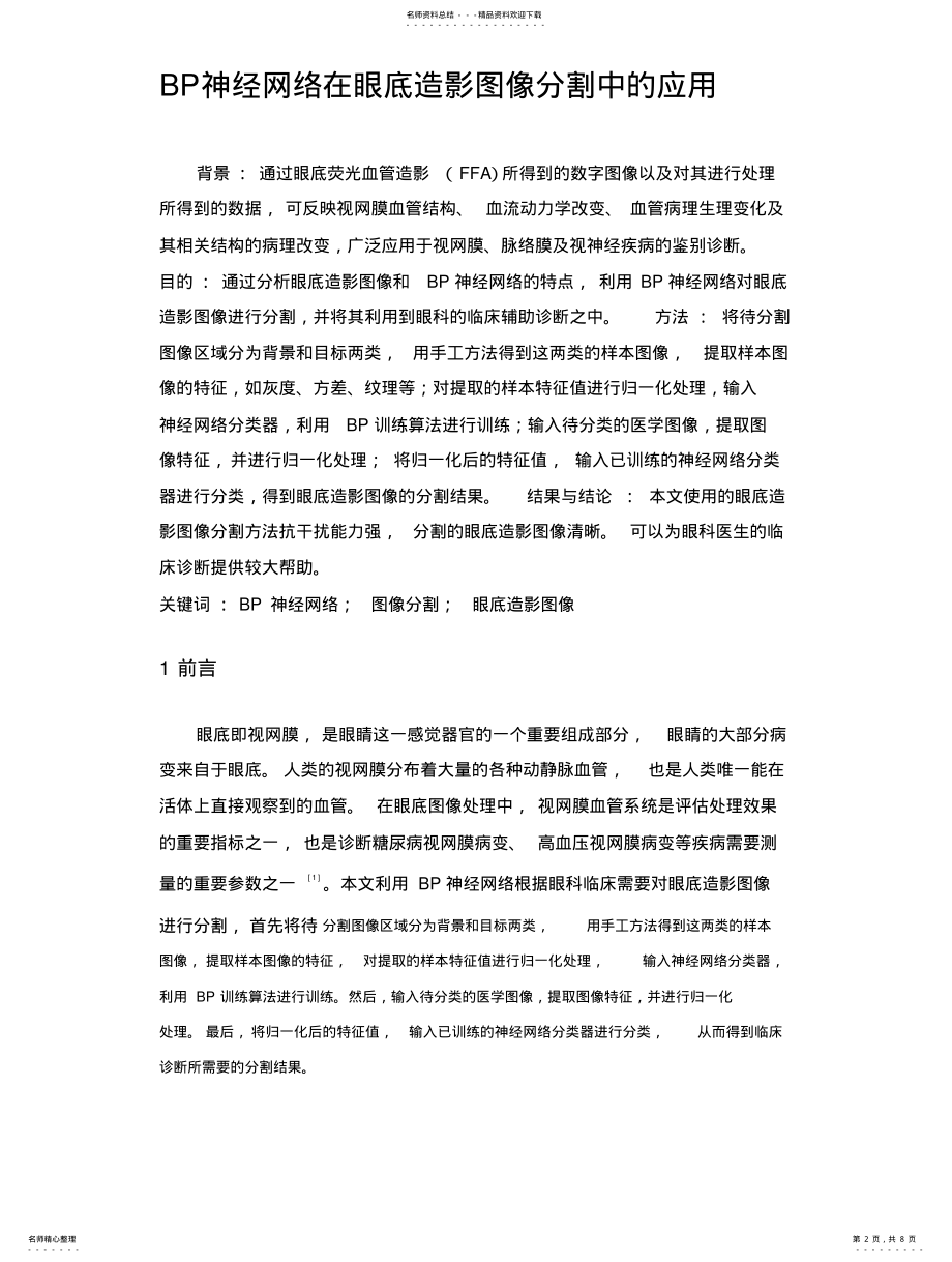 2022年BP神经网络在眼底造影图像分割中的应 .pdf_第2页