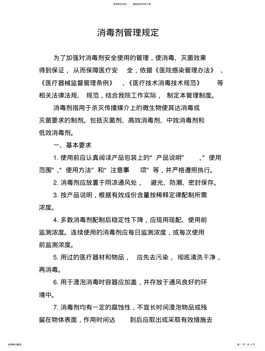 2022年消毒剂管理规定 .pdf_第1页