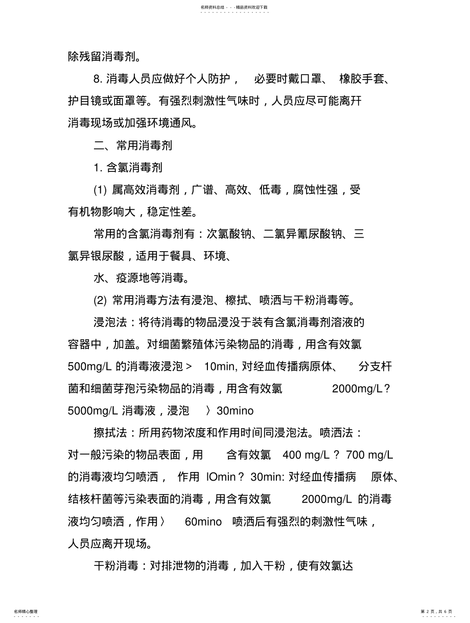 2022年消毒剂管理规定 .pdf_第2页