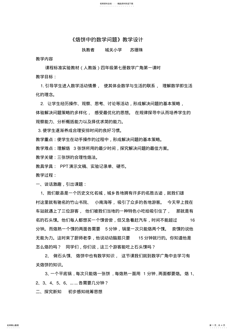 2022年2022年烙饼中的数学问教学设计 .pdf_第1页