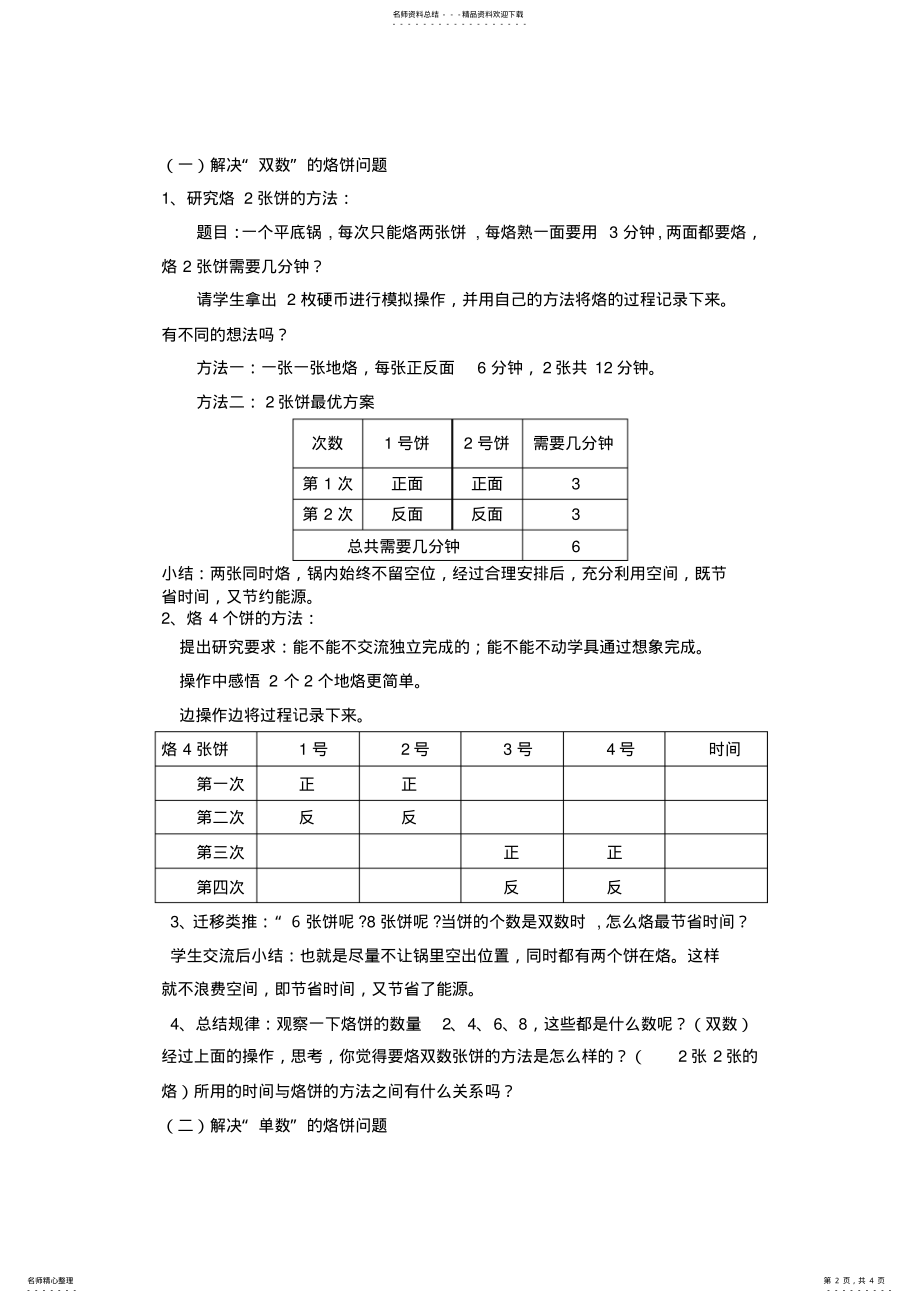 2022年2022年烙饼中的数学问教学设计 .pdf_第2页