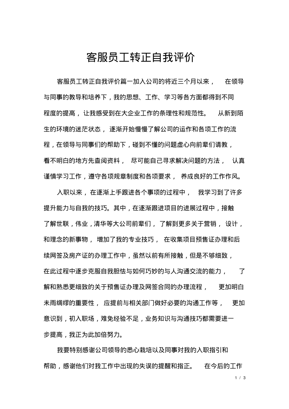 客服员工转正自我评价.pdf_第1页