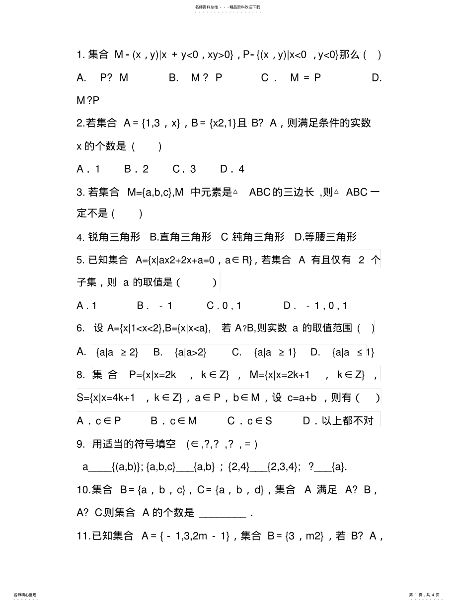 2022年2022年集合与集合间的基本关系习题 .pdf_第1页