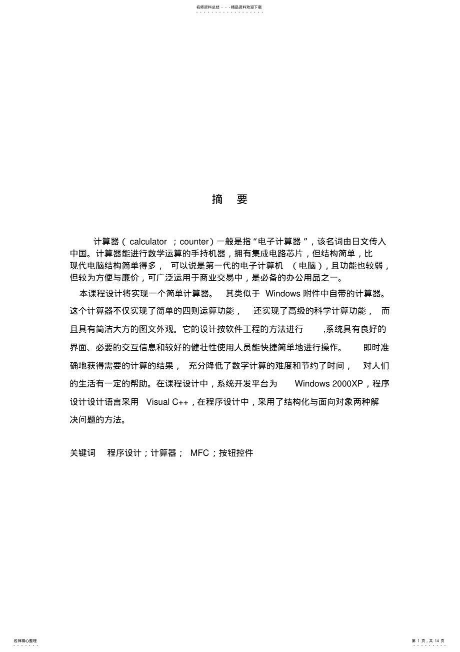 2022年2022年计算器的程序设计 .pdf_第1页