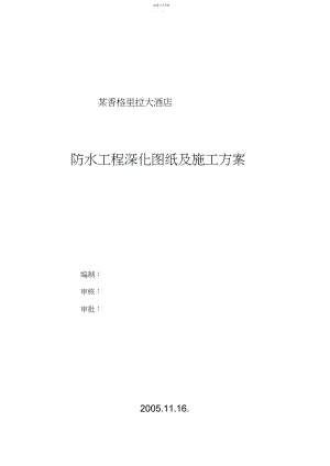 2022年某香格里拉大酒店防水工程深化图纸及施组技术方案技术方案.docx