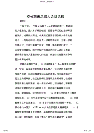 2022年校长期末总结大会讲话稿,推荐文档 .pdf