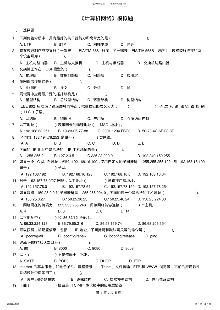 2022年2022年计算机网络模拟题 .pdf_第1页