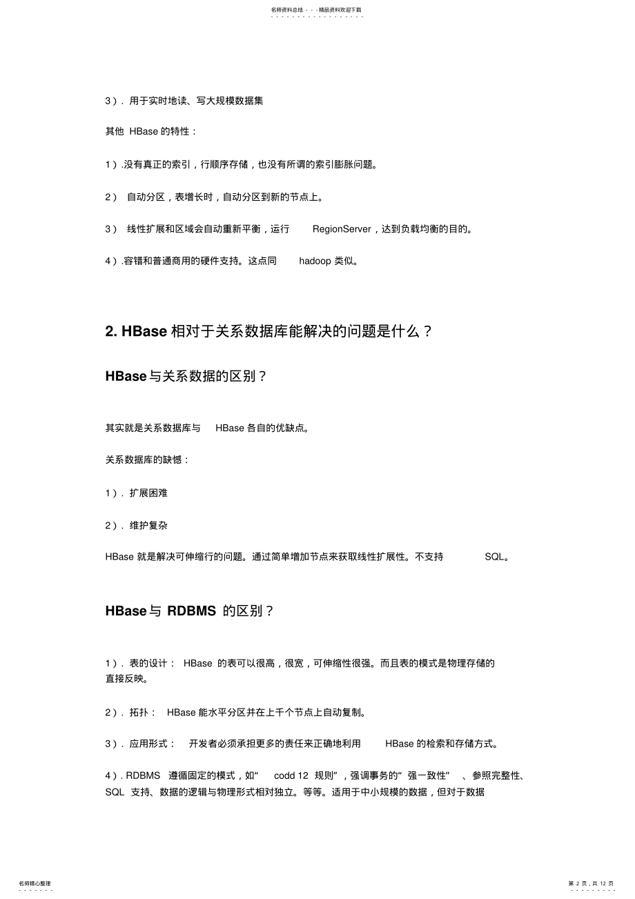 2022年HBase数据库设计 .pdf_第2页