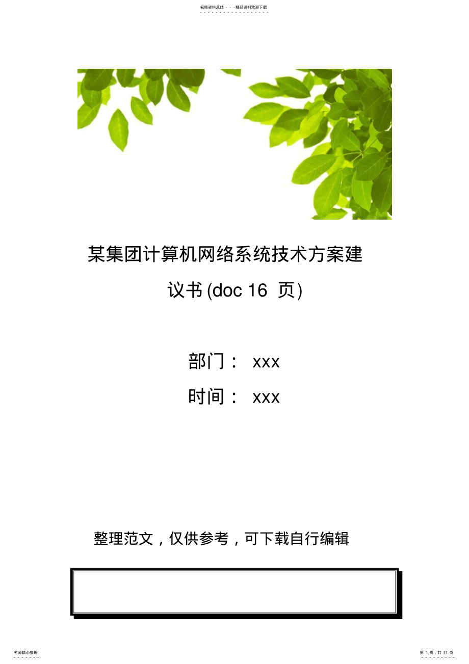 2022年某集团计算机网络系统技术方案建议书 .pdf_第1页