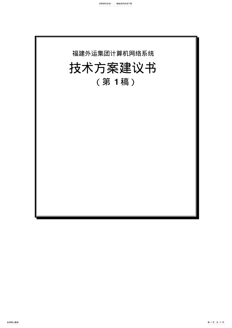 2022年某集团计算机网络系统技术方案建议书 .pdf_第2页