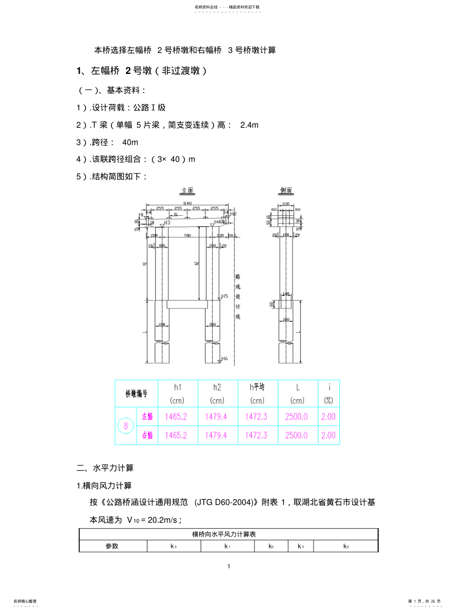 2022年桥墩计算书 .pdf_第1页