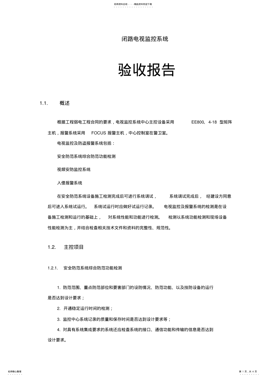 2022年2022年监控系统验收报告- .pdf_第1页