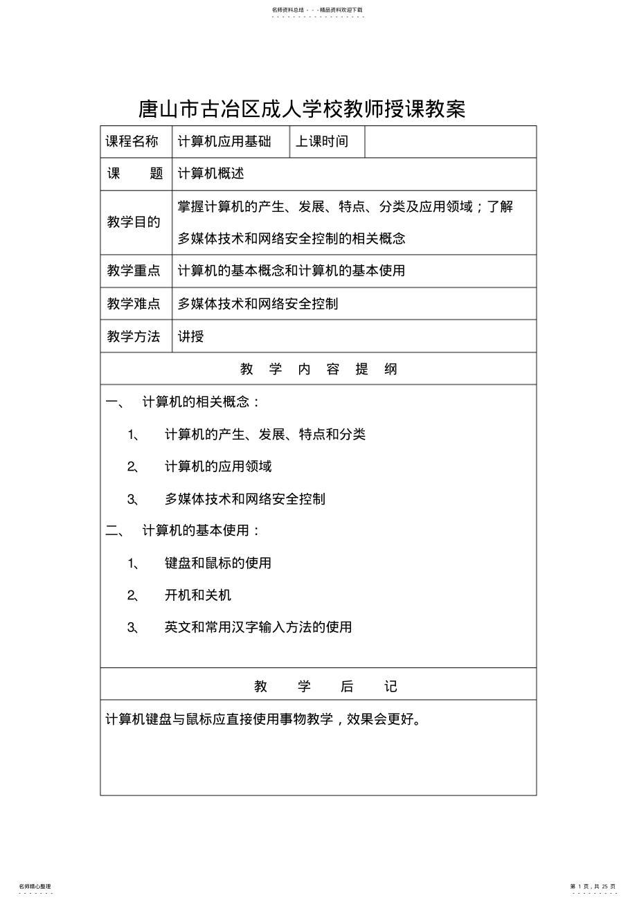 计算机应用基础教案 7.pdf_第1页