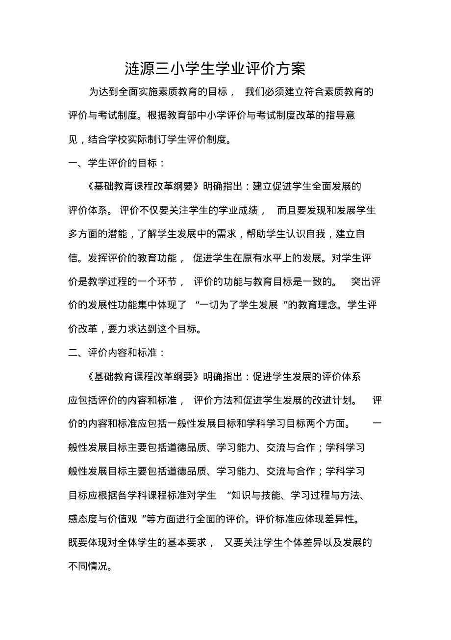 学生学业评价方案.pdf_第1页