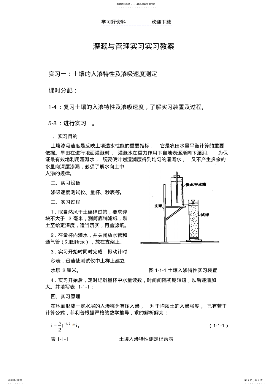 2022年2022年灌溉与管理实习教案 .pdf_第1页