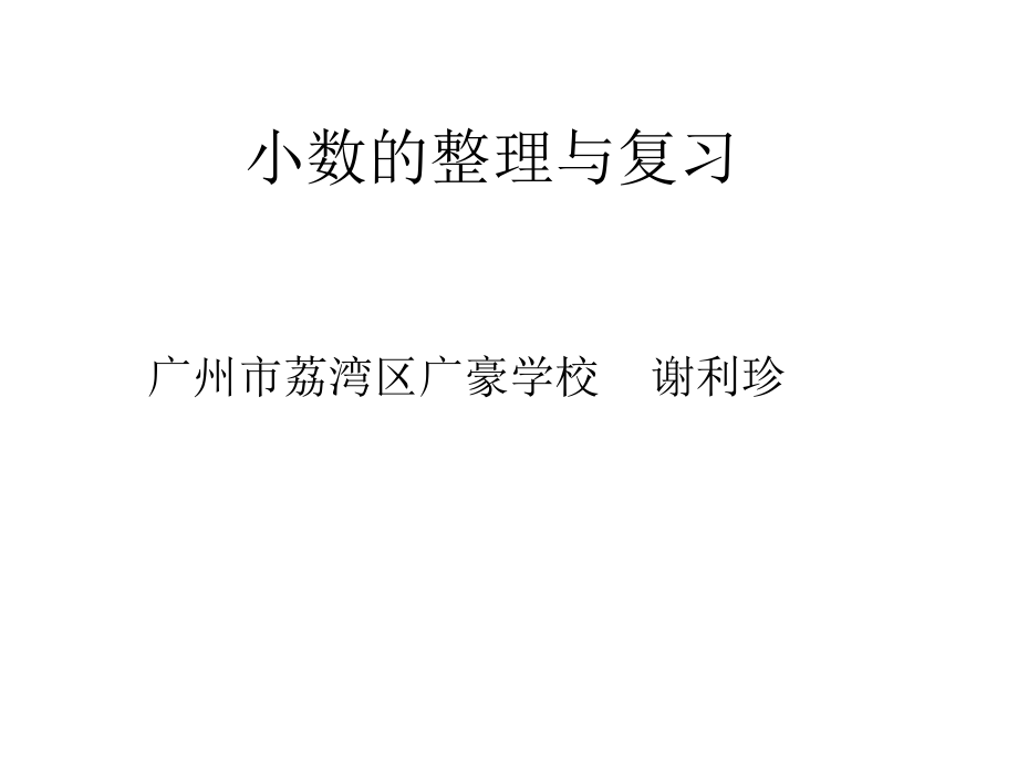 新人教版小学数学四年级下册第六单元小数的加法和减法《小数的整理与复习》ppt课件.pptx_第1页