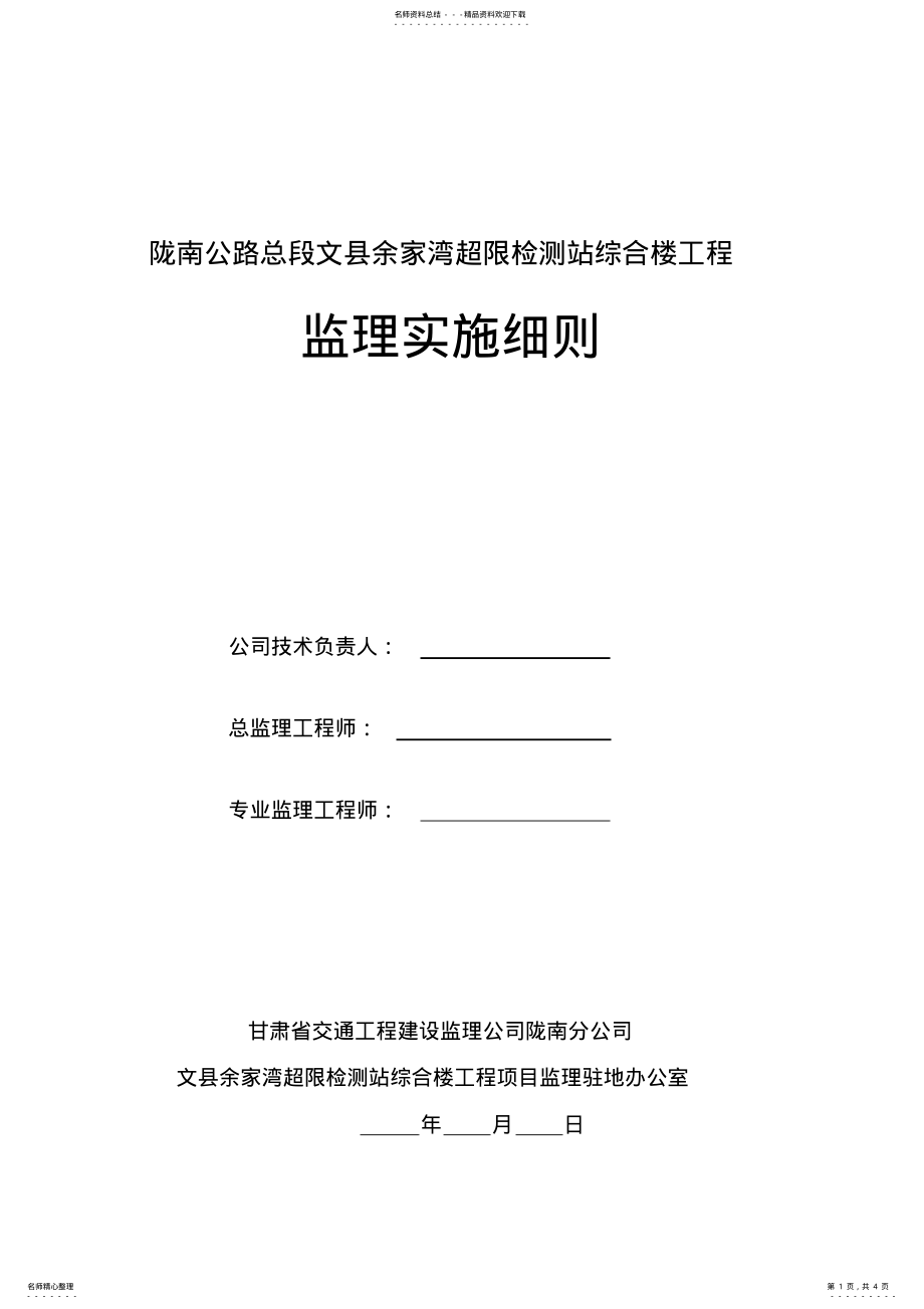 2022年2022年监理细则封皮 .pdf_第1页