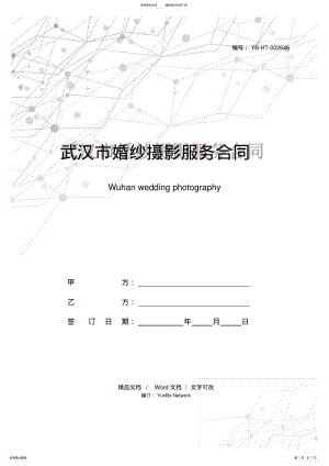 2022年武汉市婚纱摄影服务合同 .pdf