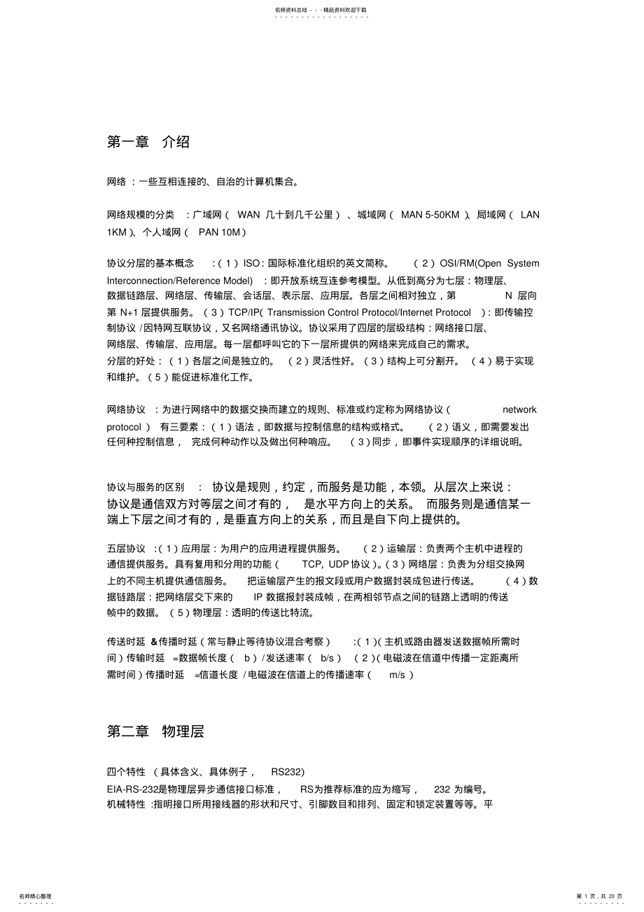 2022年2022年计算机网络期末考试重点整理 .pdf_第1页