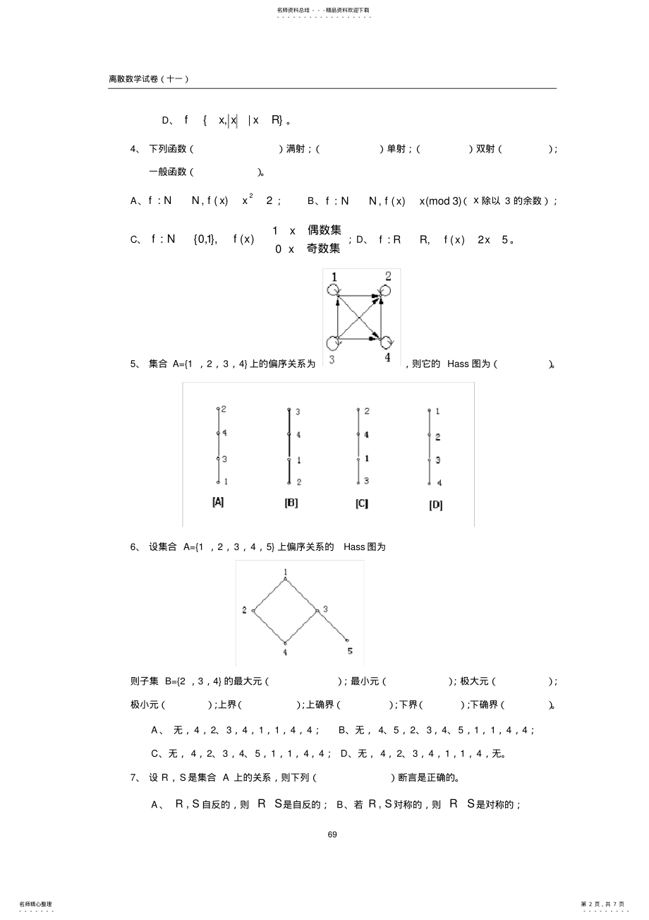 2022年2022年离散数学试卷及答案 11.pdf_第2页